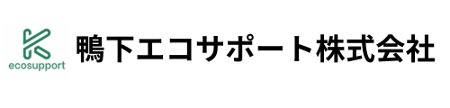 鴨下エコサポート株式会社
